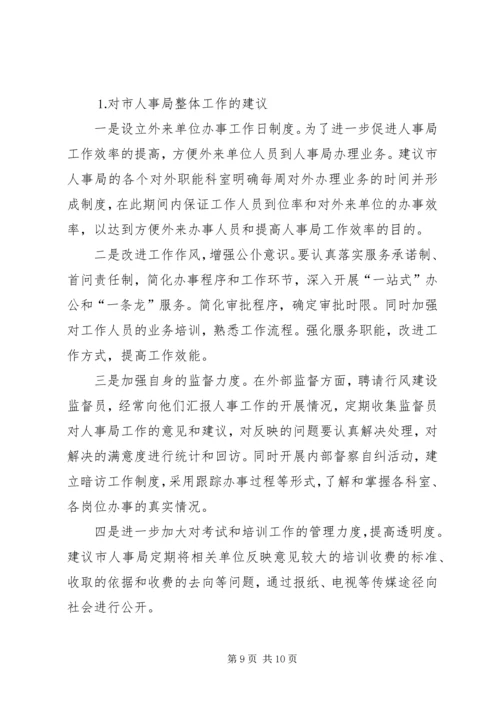 人大对市人事局进行评议的情况报告.docx