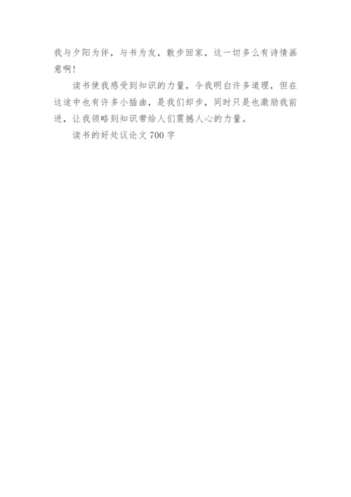 读书的好处议论文700字.docx