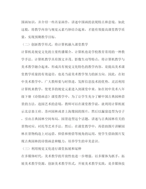 精编之新媒体视觉文化时代初中美术教育论文（共2篇）.docx