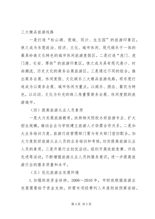 加快旅游发展意见.docx