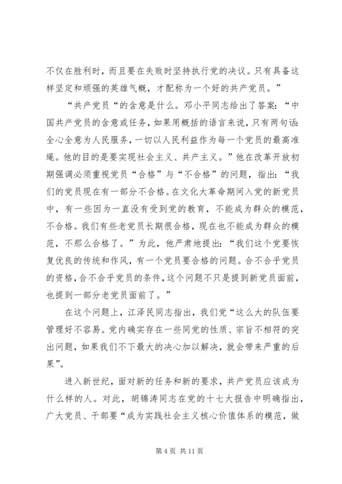 怎样做一名合格的共产党员 (3).docx