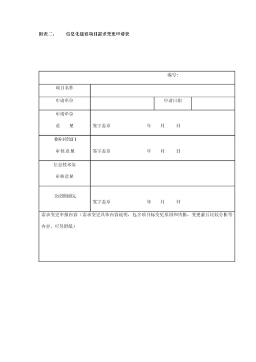 信息化建设管理标准规定.docx