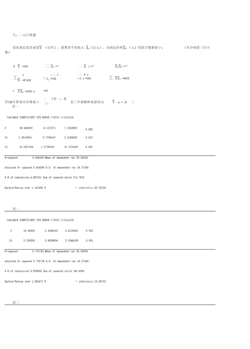 计量经济学计算题题库