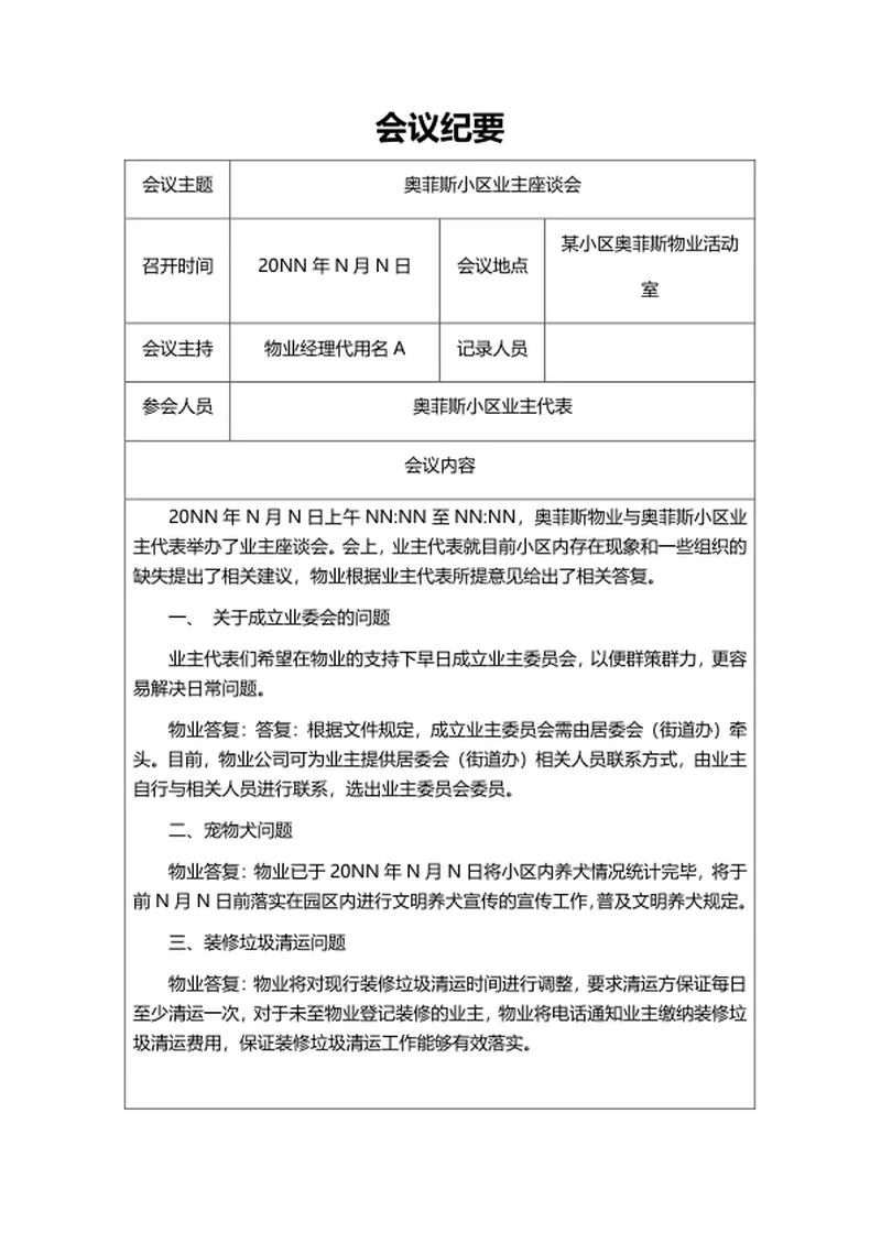 小区业主座谈会议纪要word模板