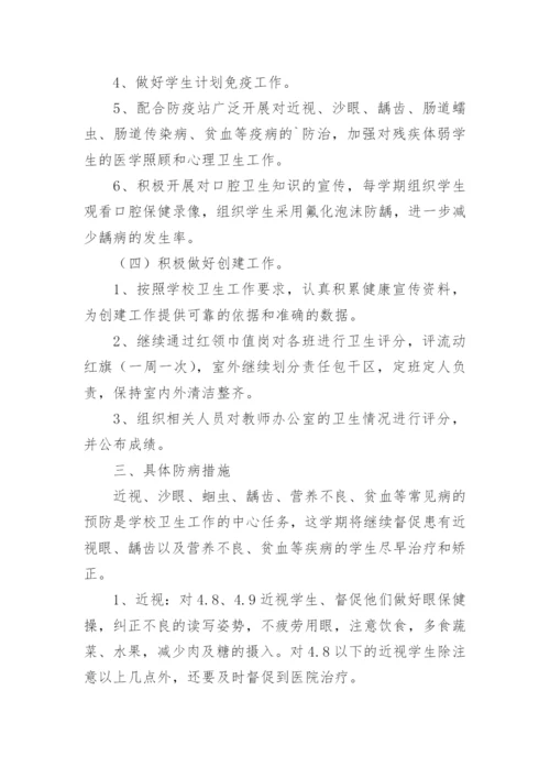小学卫生保健工作计划.docx