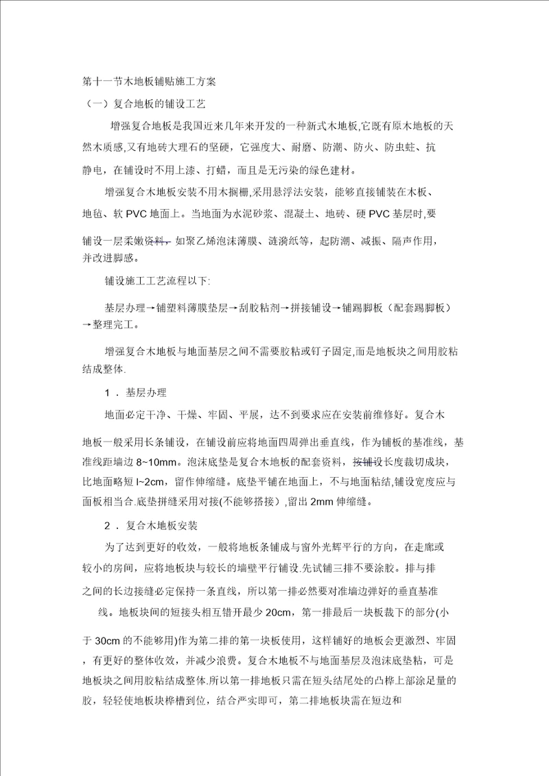 木地板铺贴施工方案