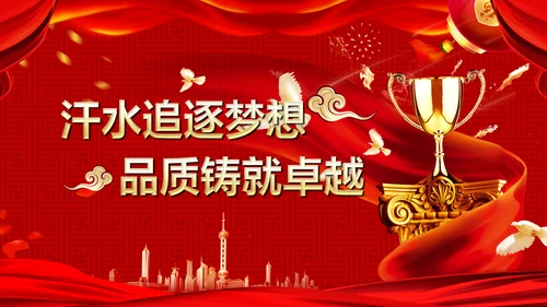 喜庆开门红企业年会颁奖典礼通用PPT模板