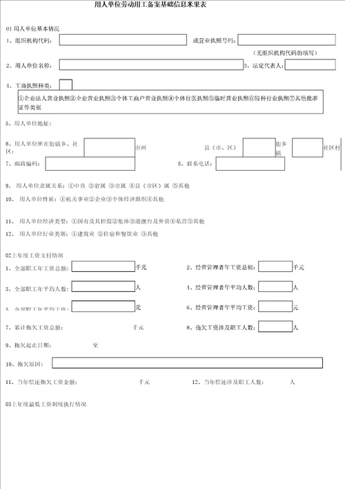 用人单位劳动用工备案基础信息采集表