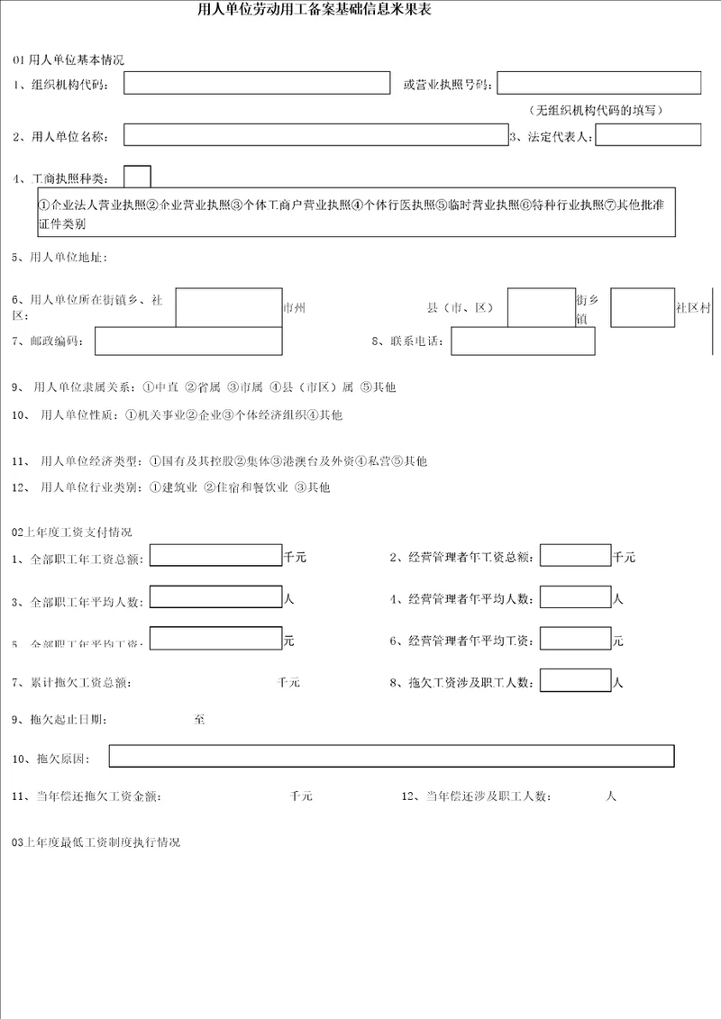 用人单位劳动用工备案基础信息采集表