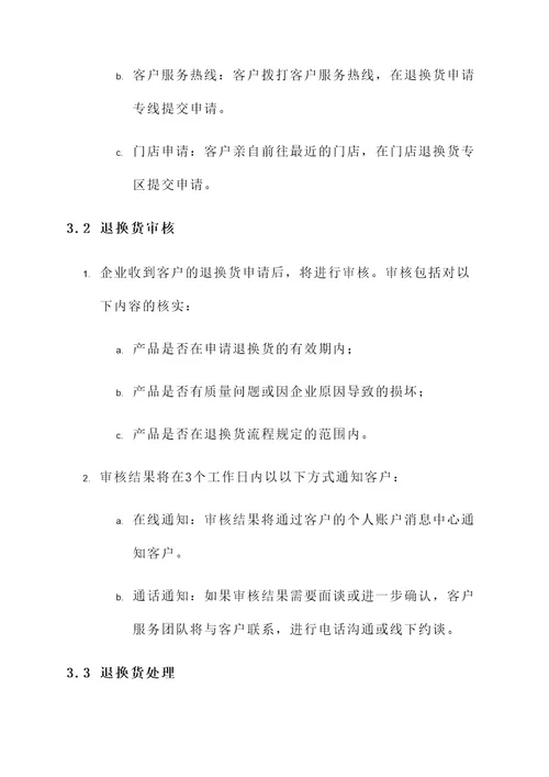 企业退换货方案