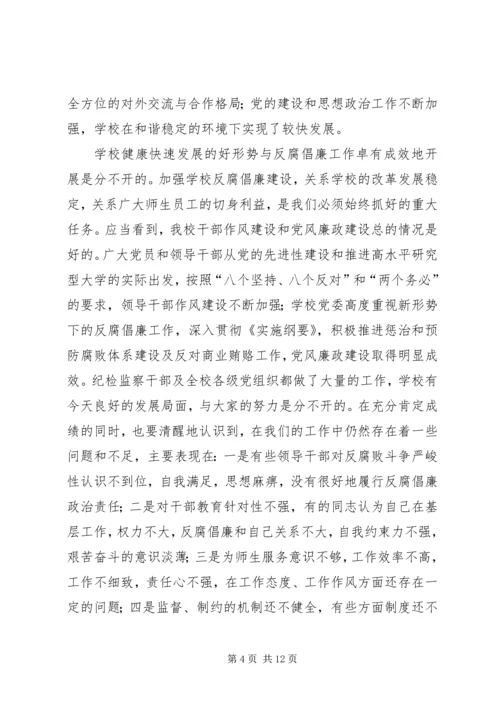 大学反腐倡廉建设工作会议上的讲话.docx