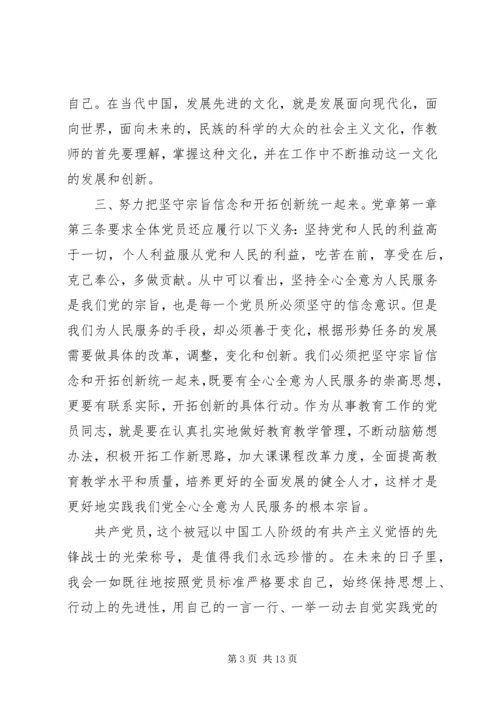 学习新党章心得体会范文4篇 (2).docx