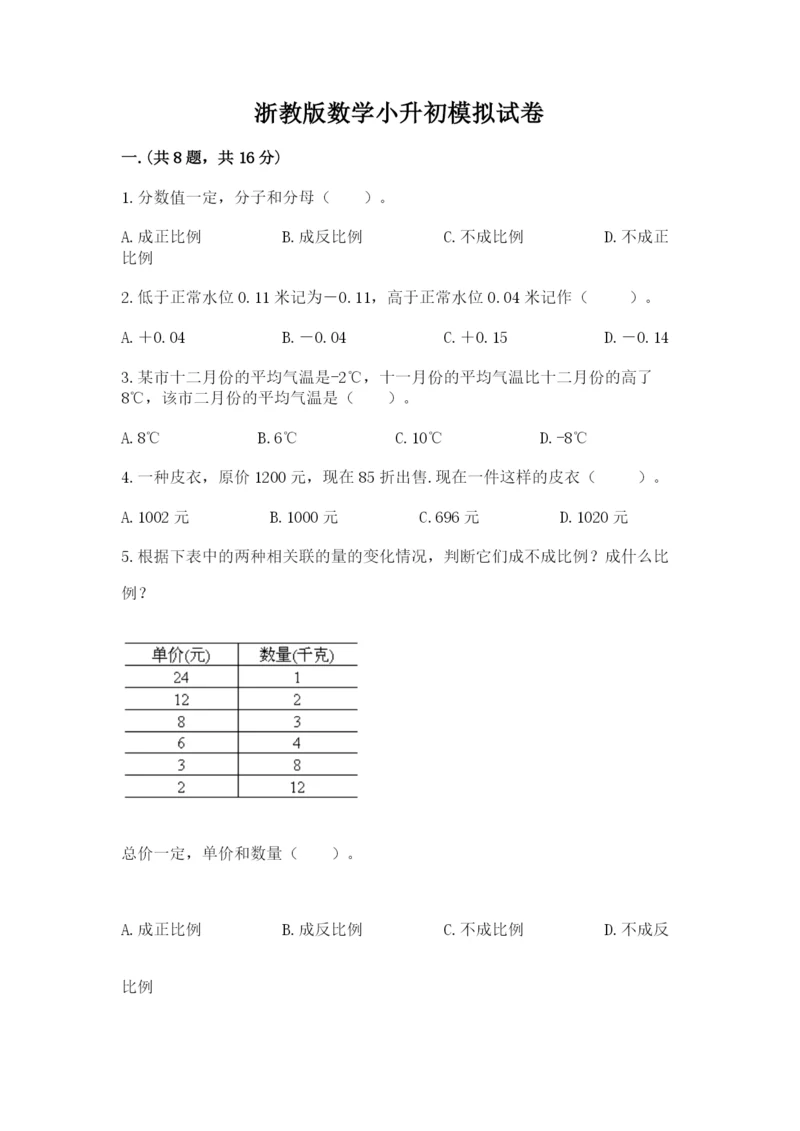 浙教版数学小升初模拟试卷附参考答案（巩固）.docx