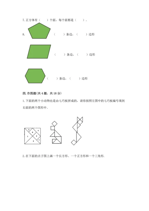 苏教版一年级下册数学第二单元 认识图形（二） 测试卷附参考答案【精练】.docx