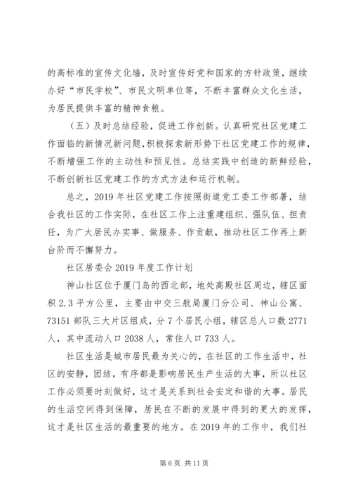 社区XX年度工作计划 (3).docx