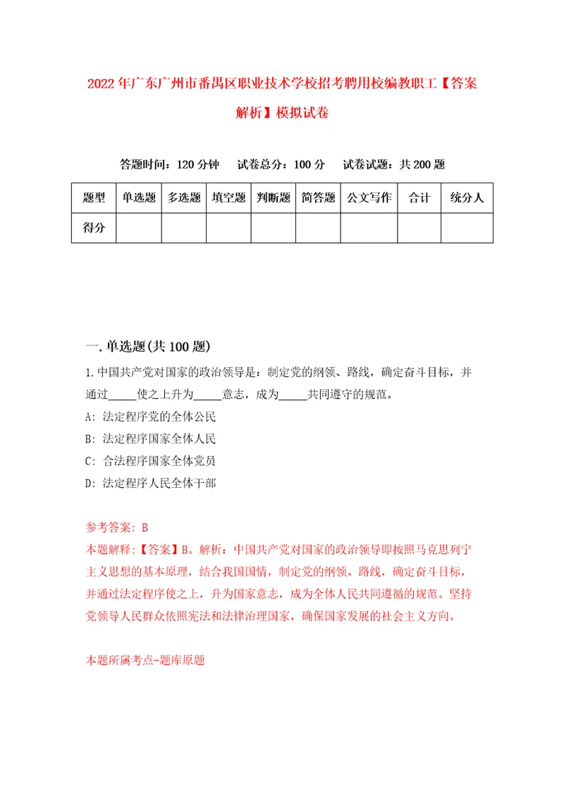 2022年广东广州市番禺区职业技术学校招考聘用校编教职工答案解析模拟试卷2