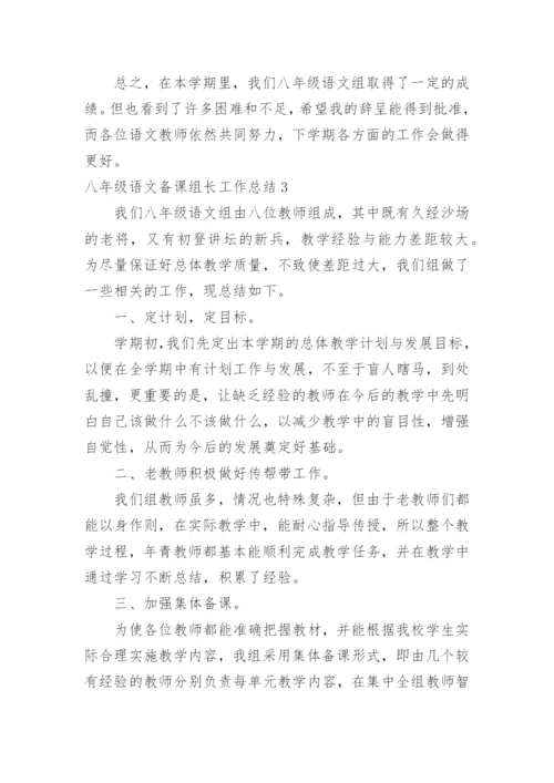 八年级语文备课组长工作总结.docx