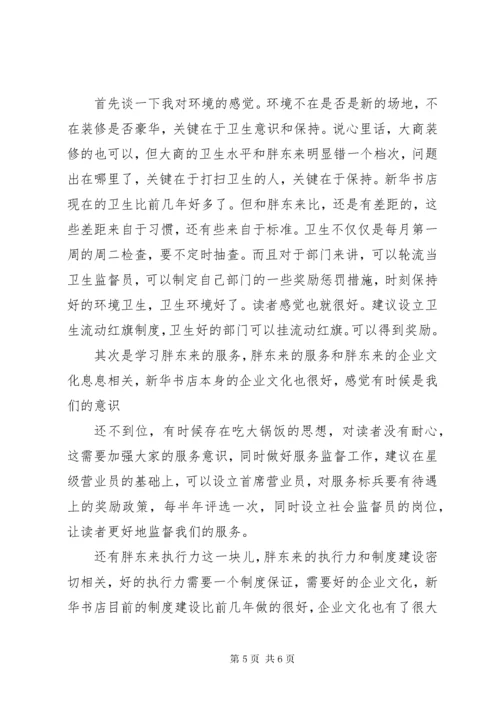 参观学习胖东来感悟[推荐五篇].docx