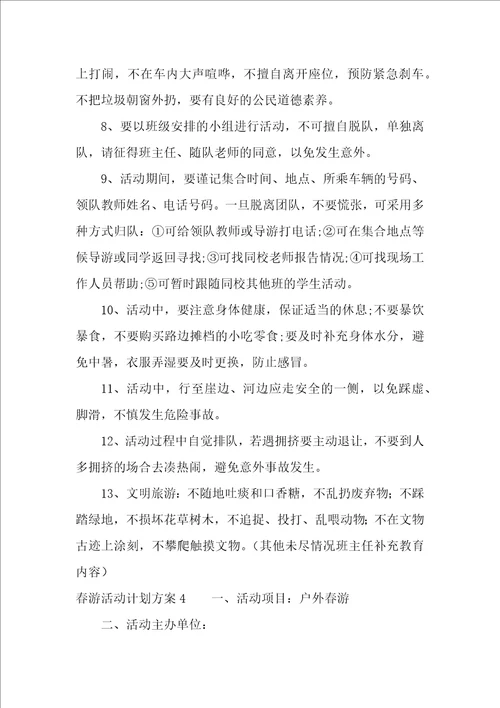 春游活动计划方案13篇