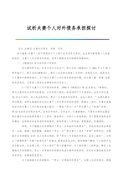 试析夫妻个人对外债务承担探讨.docx