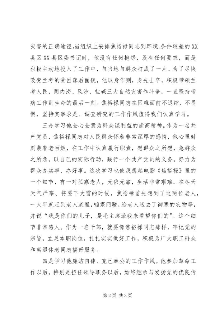 学习焦裕禄、文朝荣、付正先先进事迹心得体会.docx