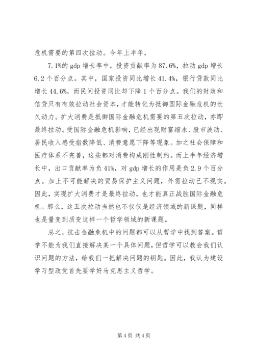 建设学习型政党首先要学好马克思主义哲学.docx