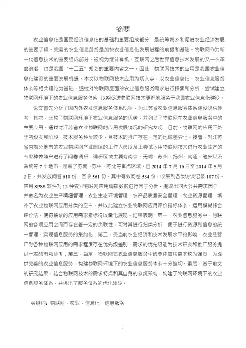 基于物联网的农业信息服务体系研究以江苏省为例