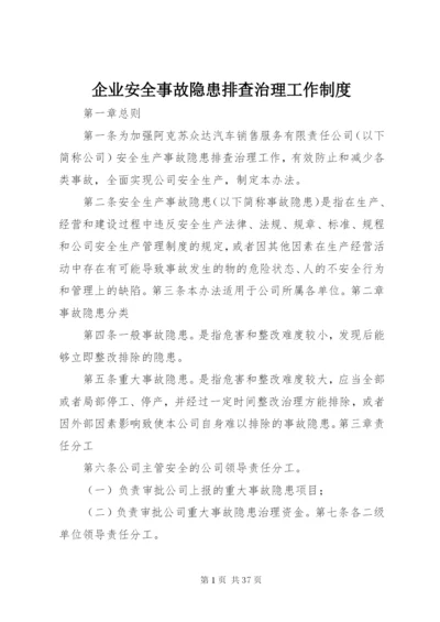 企业安全事故隐患排查治理工作制度.docx