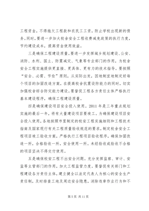 副市长在校舍安全会讲话.docx