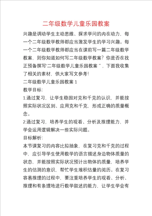 二年级数学儿童乐园教案