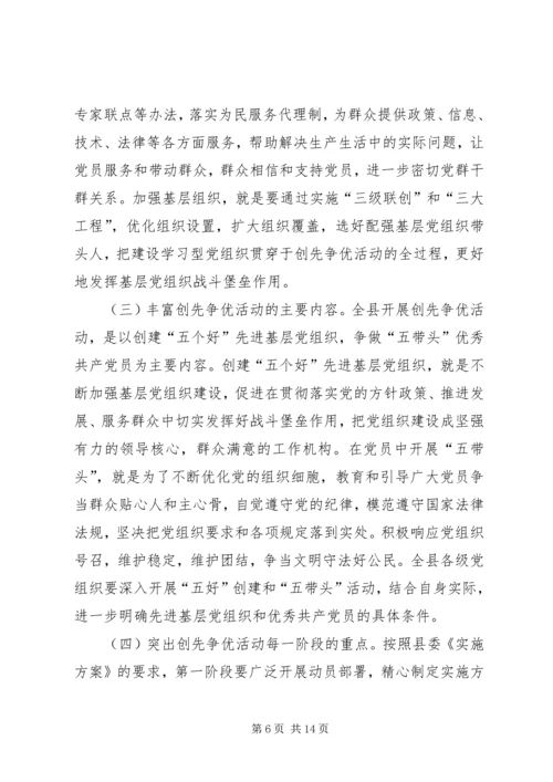 县党组织和党员创先争优活动动员大会上的讲话.docx