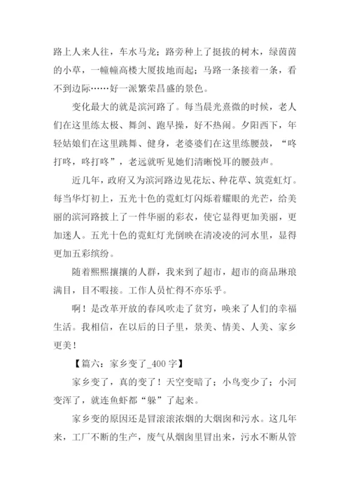 家乡变了作文400字.docx
