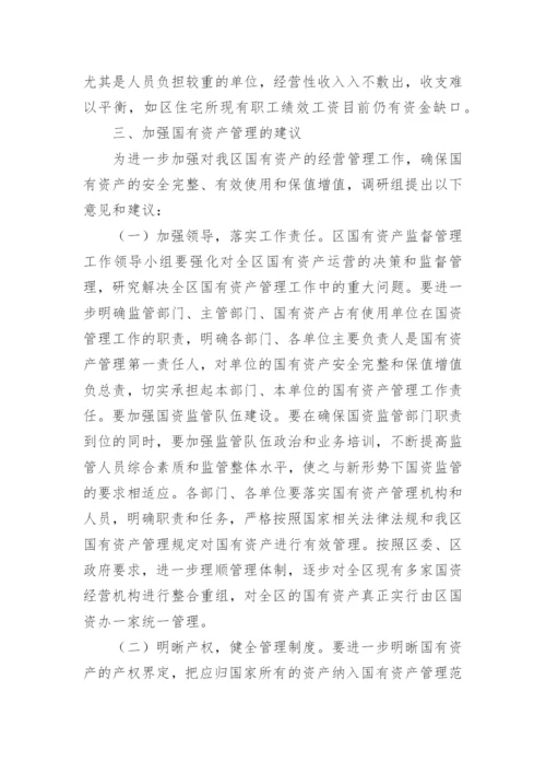 国有资产管理情况调研报告.docx