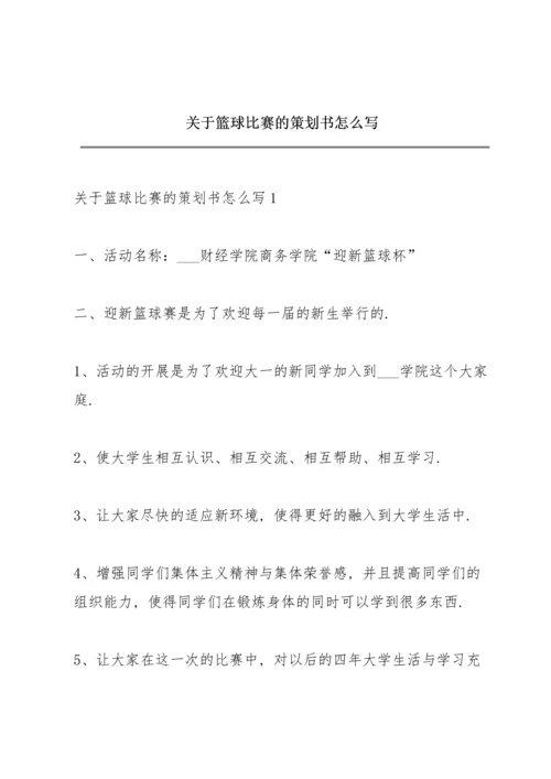 关于篮球比赛的策划书怎么写.docx