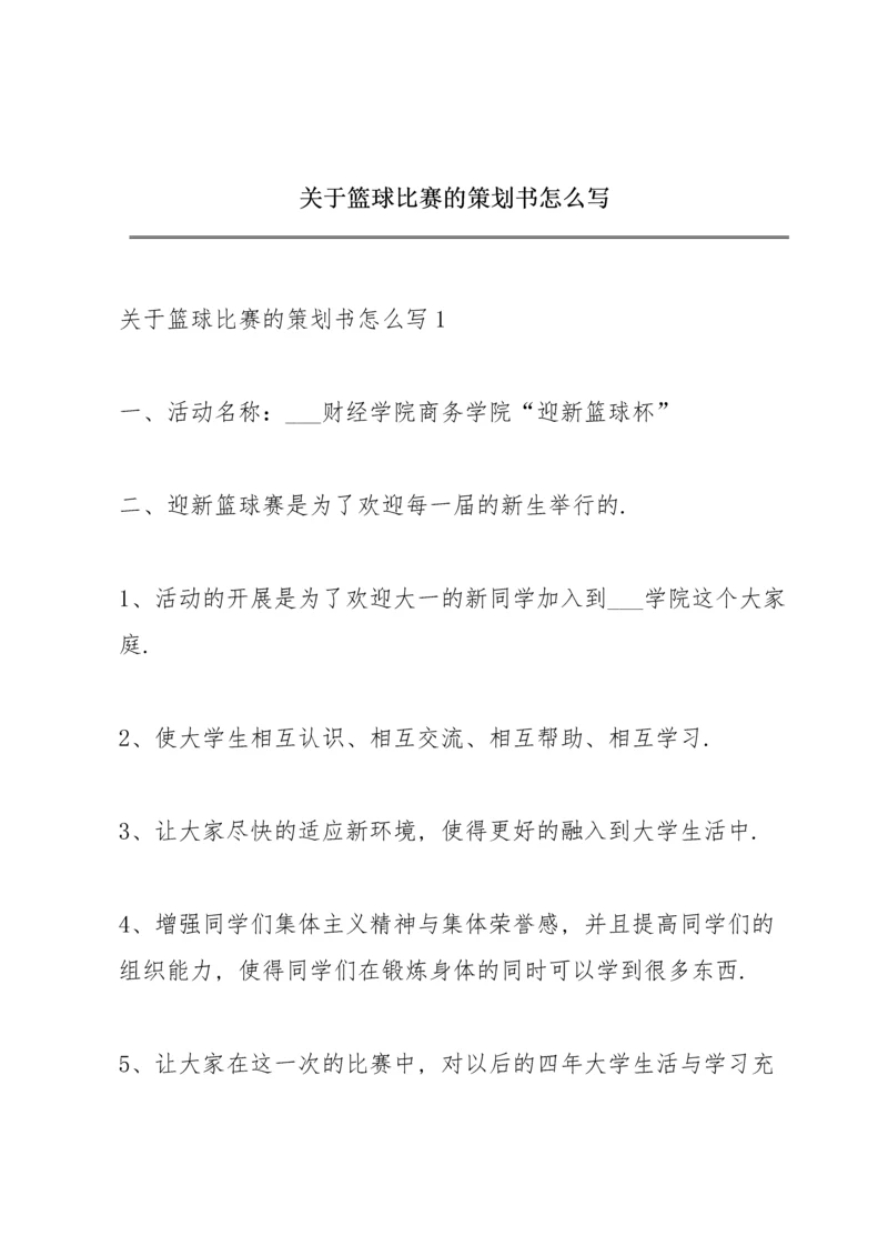 关于篮球比赛的策划书怎么写.docx