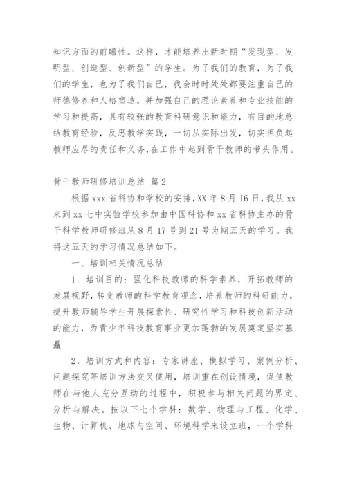骨干教师研修培训总结_3.docx
