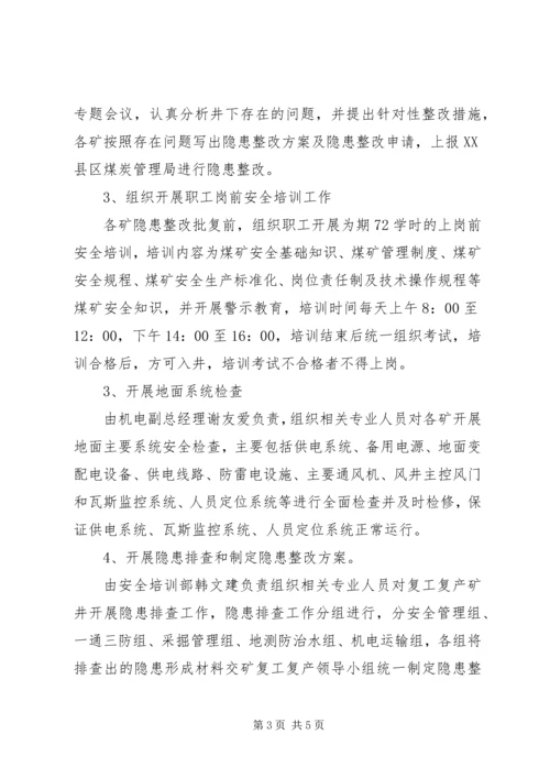 能源公司复工复产验收方案.docx