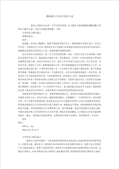 精选小学的实习报告3篇