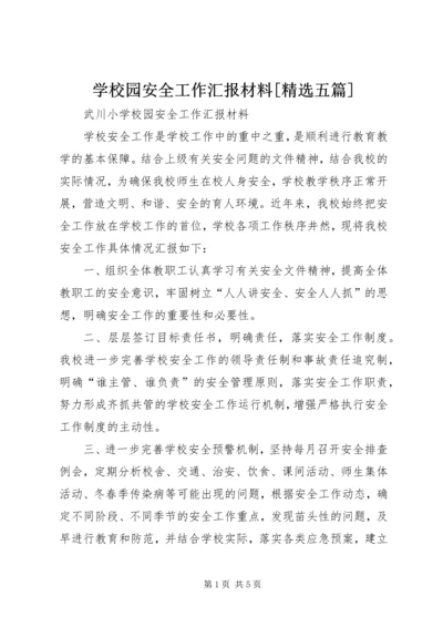 学校园安全工作汇报材料[精选五篇].docx