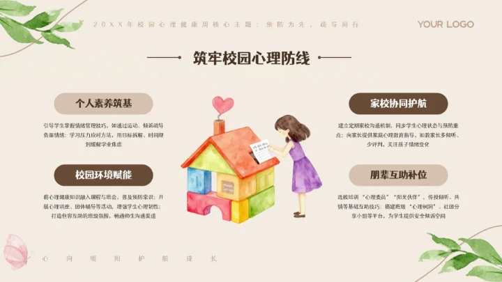 米色卡通插画校园心理健康周PPT模板