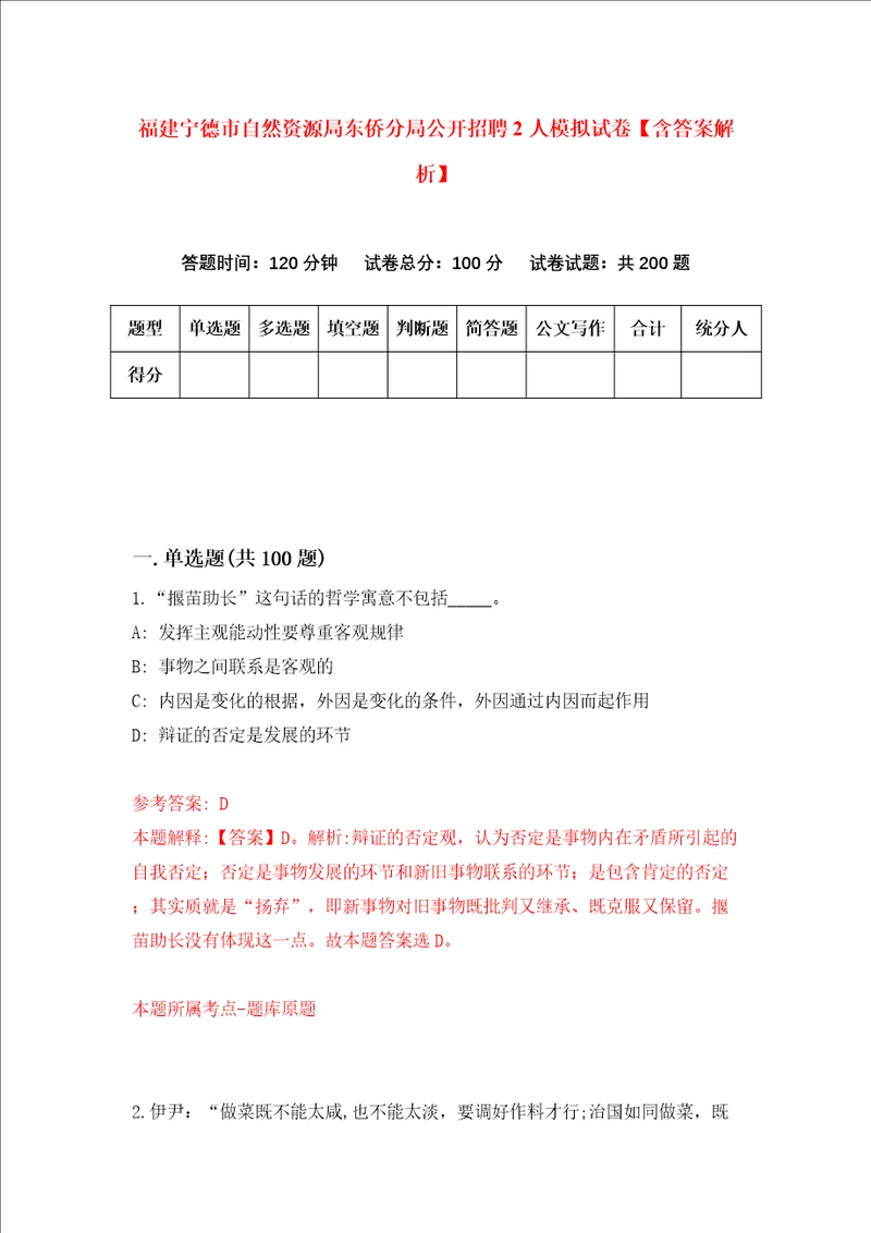 福建宁德市自然资源局东侨分局公开招聘2人模拟试卷含答案解析0