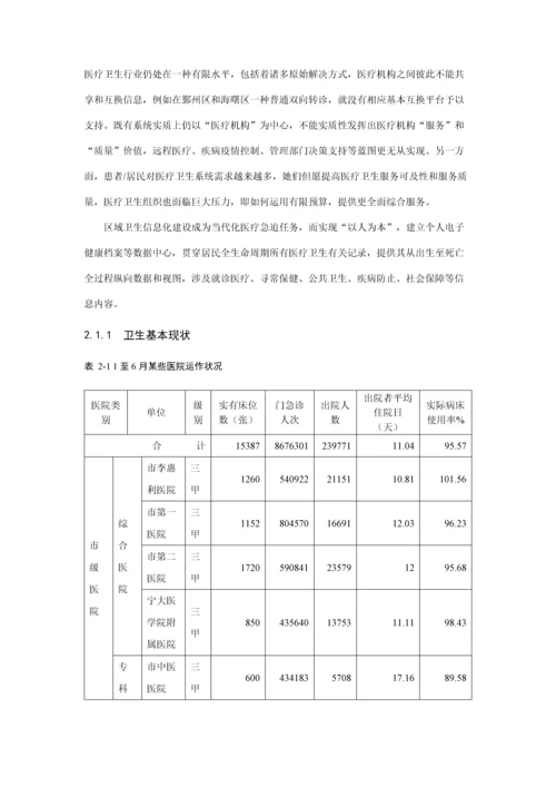 宁波市智慧健康项目数据交换平台建设方案东方通样本.docx