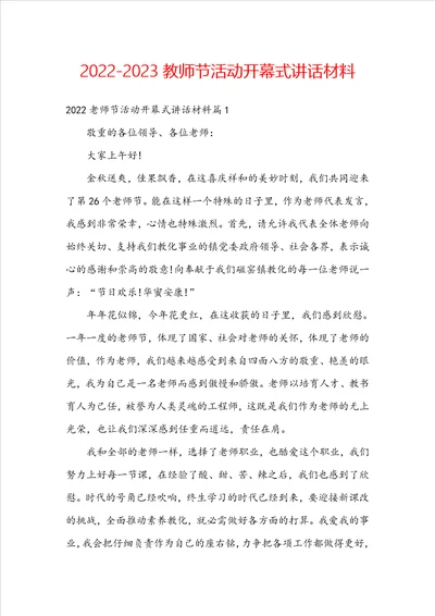 20222023教师节活动开幕式讲话材料