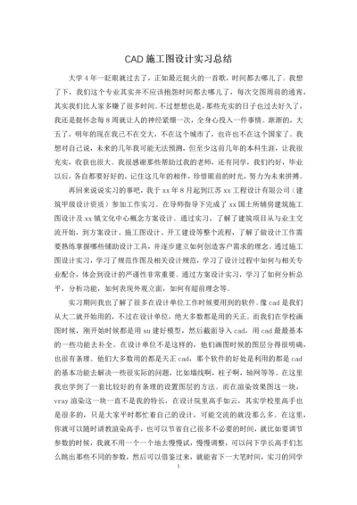 CAD施工图设计实习总结.docx