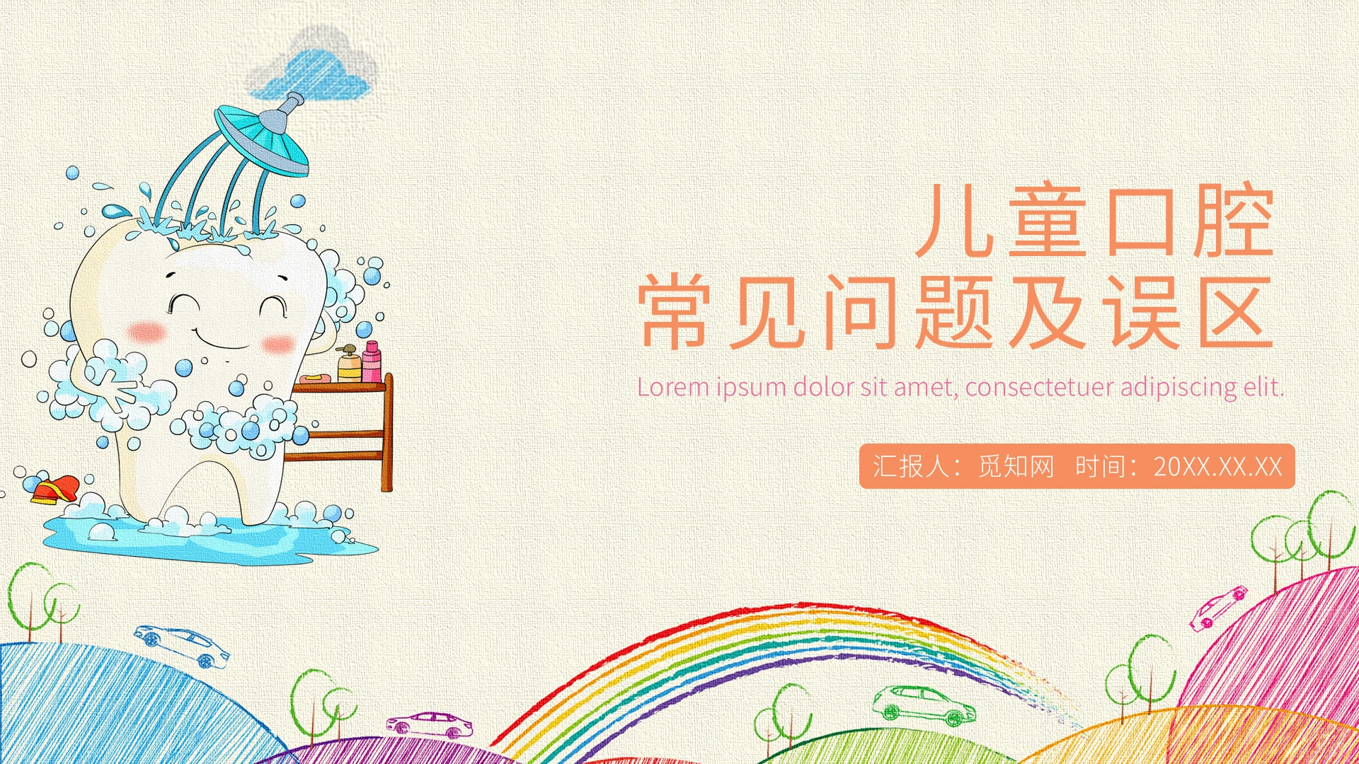 淡黄卡通儿童口腔常见问题及误区PPT课件