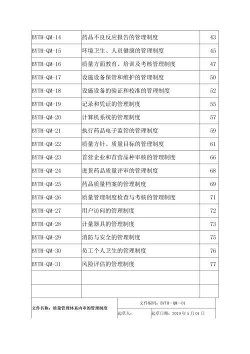 医药连锁公司质量管理制度.docx