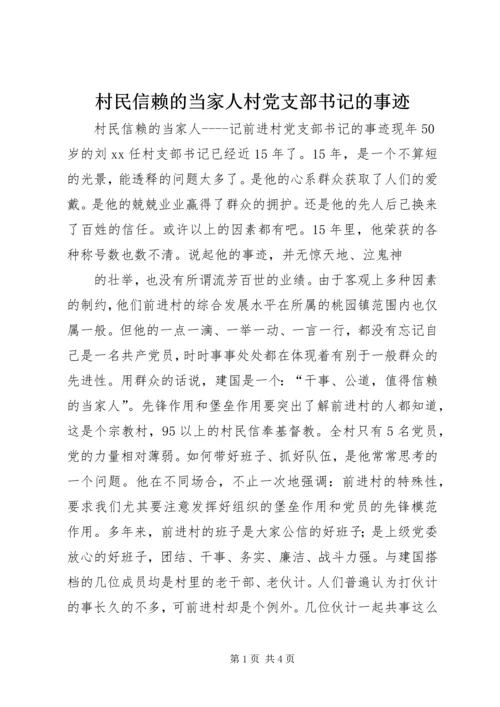 村民信赖的当家人村党支部书记的事迹 (2).docx