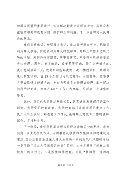 在“政风行风热线”栏目上的承诺讲话.docx