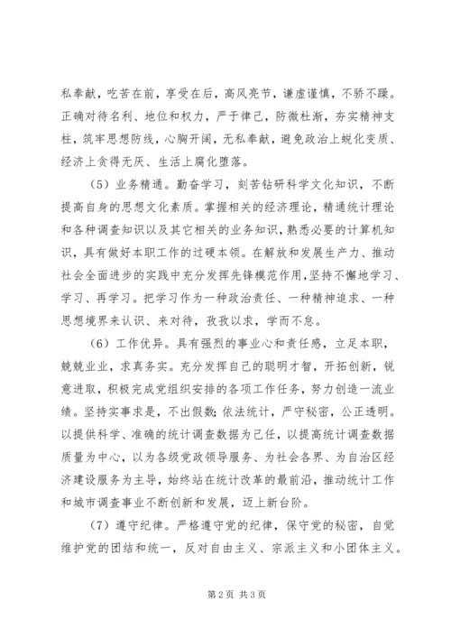 某城调队共产党员先进性标准 (2).docx