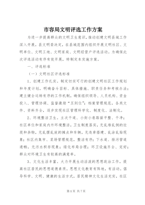 市容局文明评选工作方案.docx